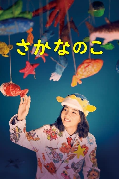 さかなのこのポスター