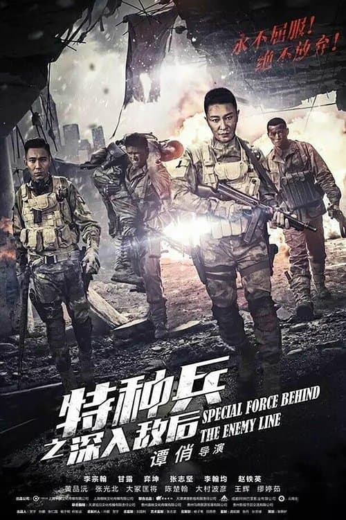 特种兵之深入敌后のポスター