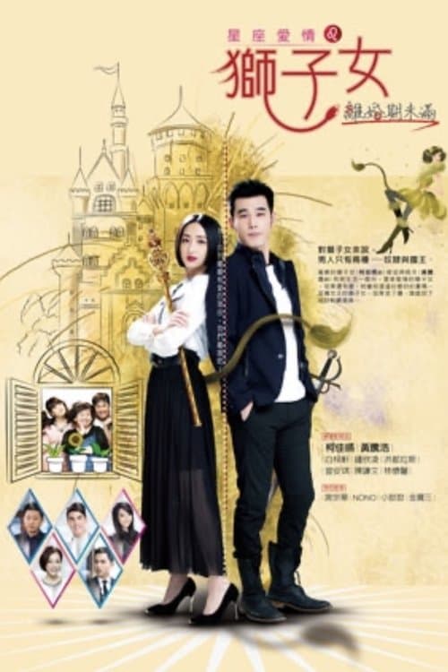 星座爱情狮子女のポスター