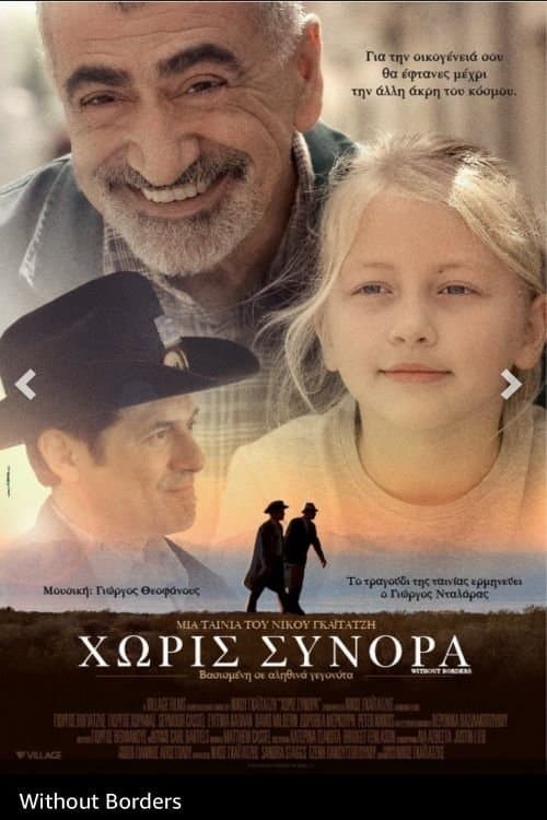 Χωρίς Σύνοραのポスター