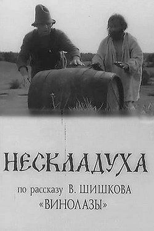 Нескладухаのポスター