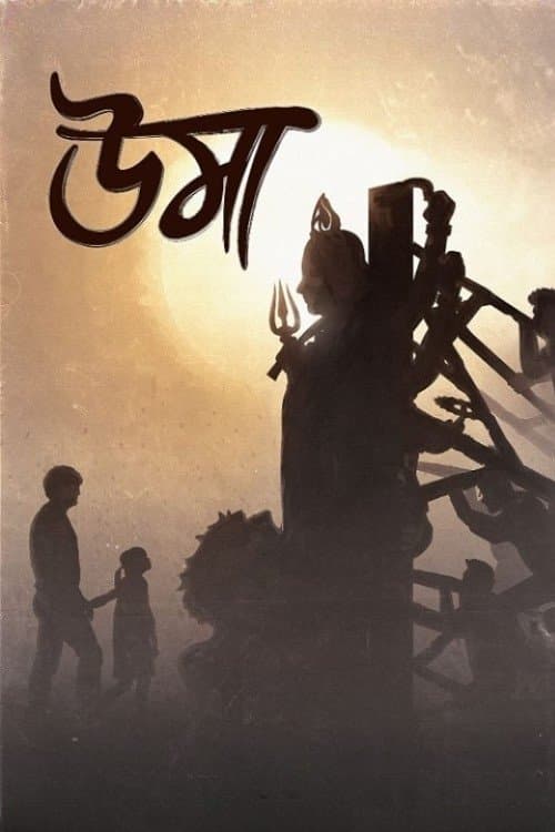 উমাのポスター