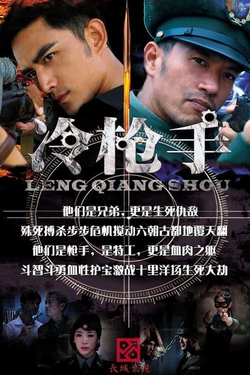 冷枪手のポスター