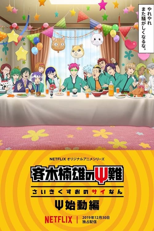 斉木楠雄のΨ難 Ψ始動編のポスター