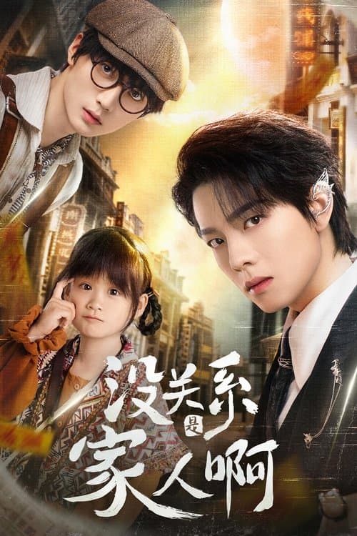 没关系是家人啊のポスター