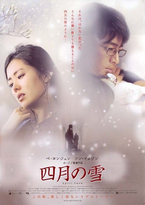 四月の雪のポスター