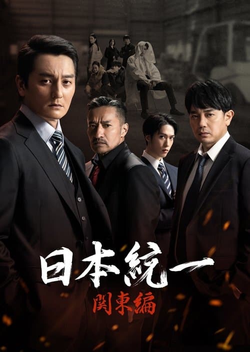 日本統一 関東編のポスター