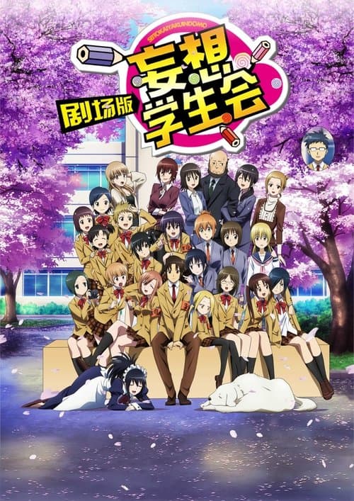 劇場版 生徒会役員共のポスター