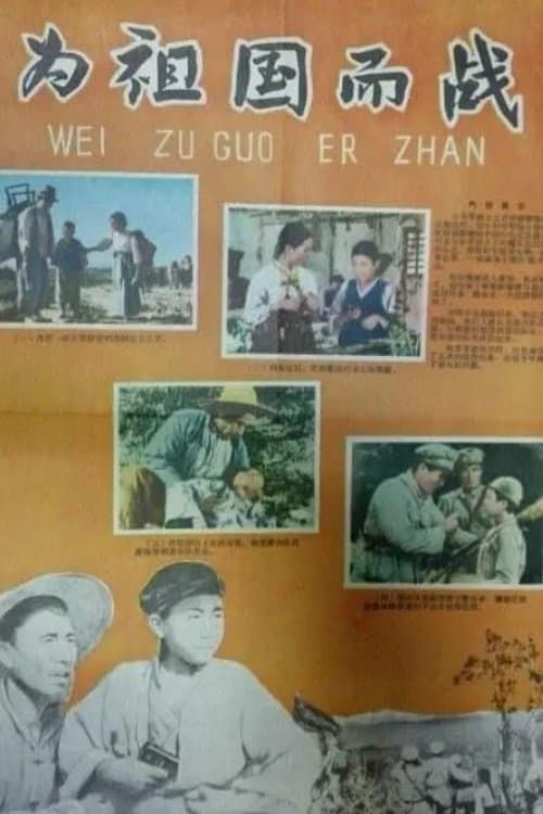 백두산은 어디서나 보인다のポスター