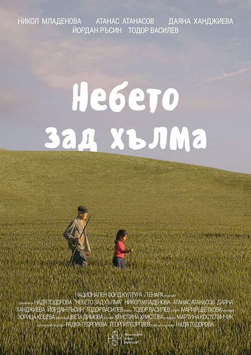 Небето зад хълмаのポスター