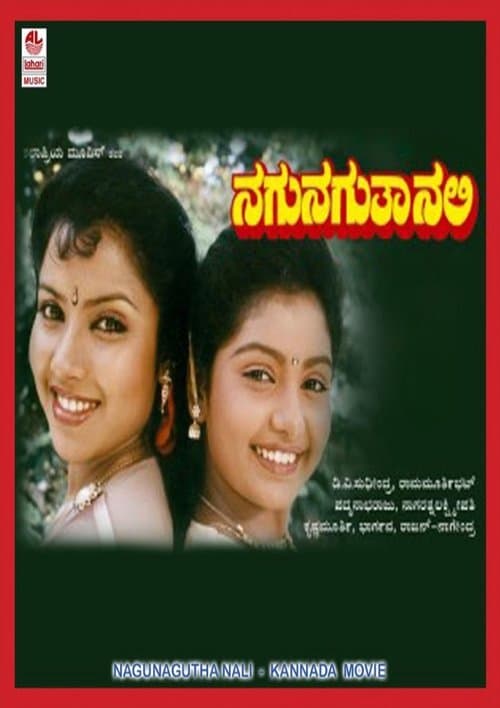 ನಗುನಗುತಾ ನಲಿのポスター