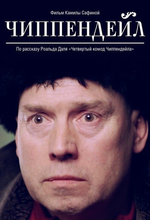 Чиппендейлのポスター
