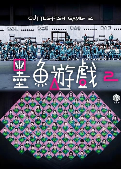 墨魚遊戲2のポスター