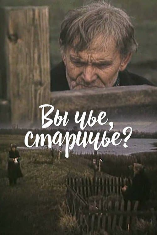 Вы чье, старичье?のポスター