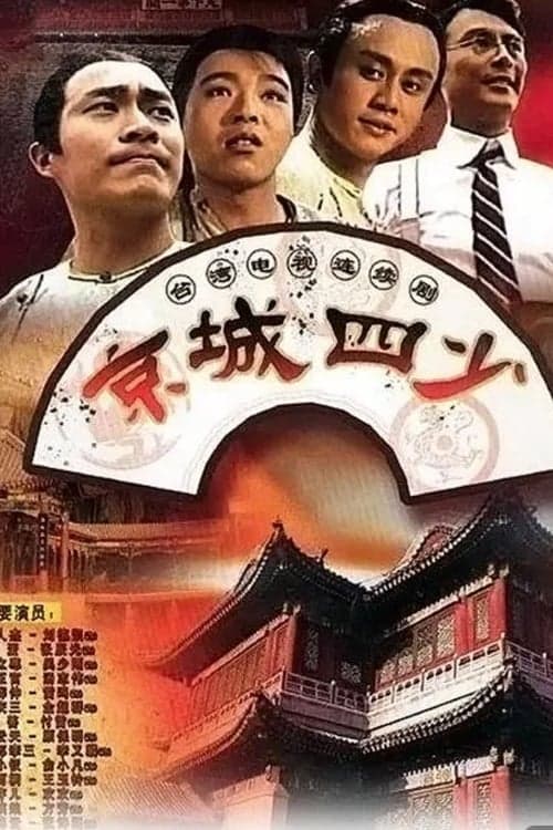 京城四少のポスター
