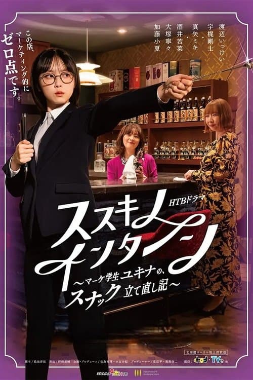 ススキノ・インターンのポスター