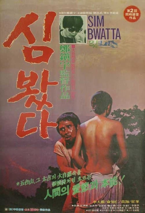 심봤다のポスター