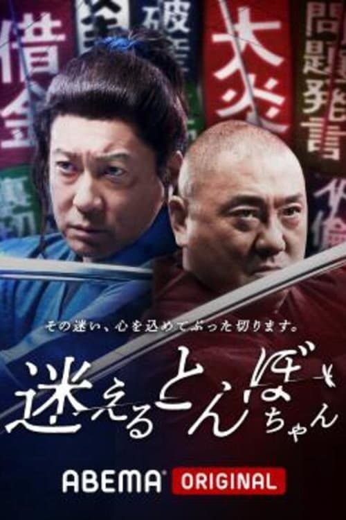 迷えるとんぼちゃんのポスター