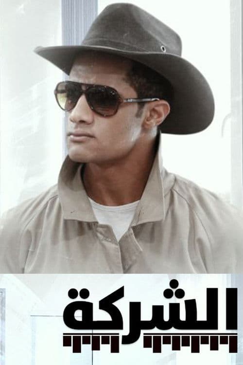 Al-Sharikahのポスター