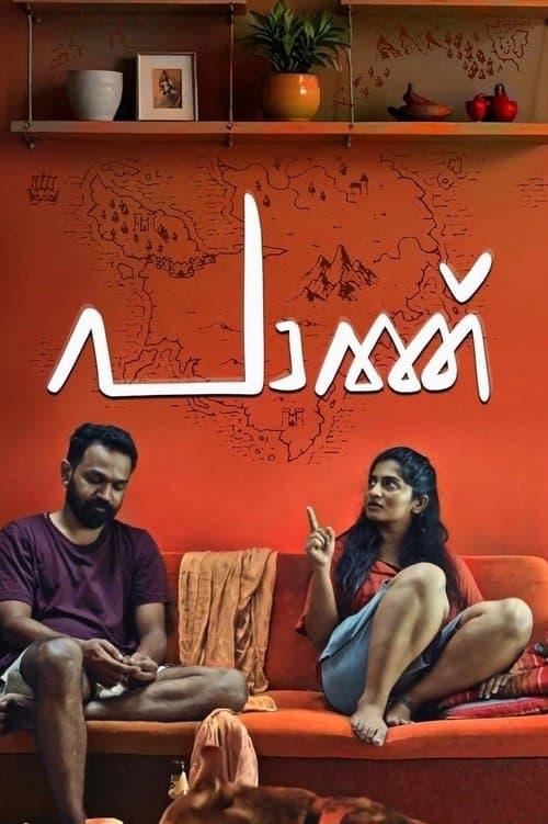 പാത്ത്のポスター
