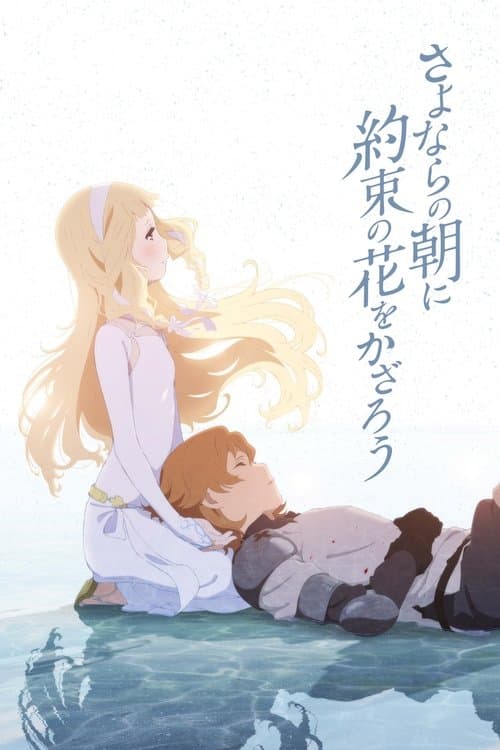 さよならの朝に約束の花をかざろうのポスター