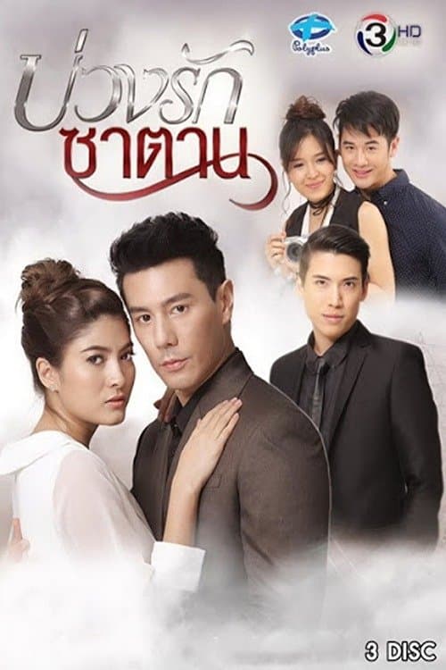บ่วงรักซาตานのポスター