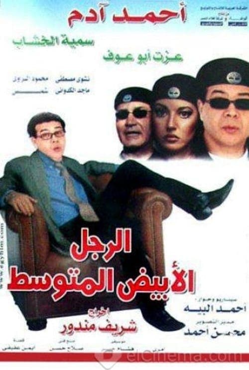 الرجل الأبيض المتوسطのポスター