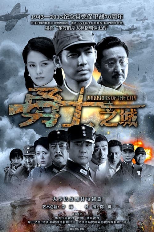 勇士之城のポスター