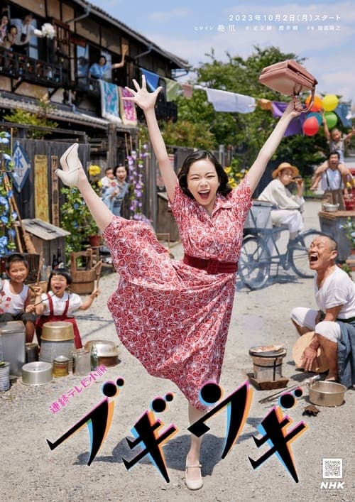 ブギウギのポスター