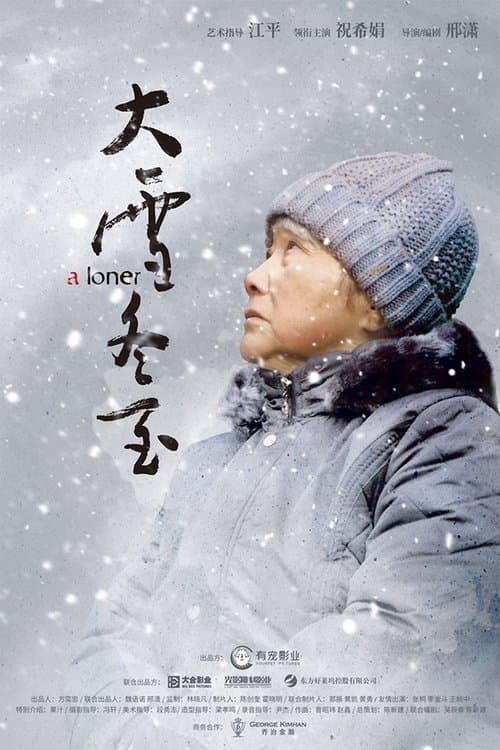 大雪冬至のポスター