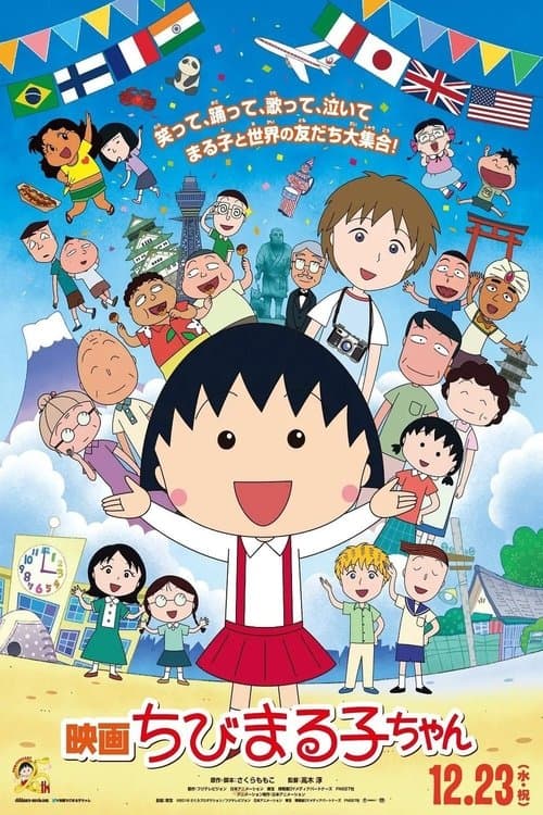 映画ちびまる子ちゃん イタリアから来た少年のポスター