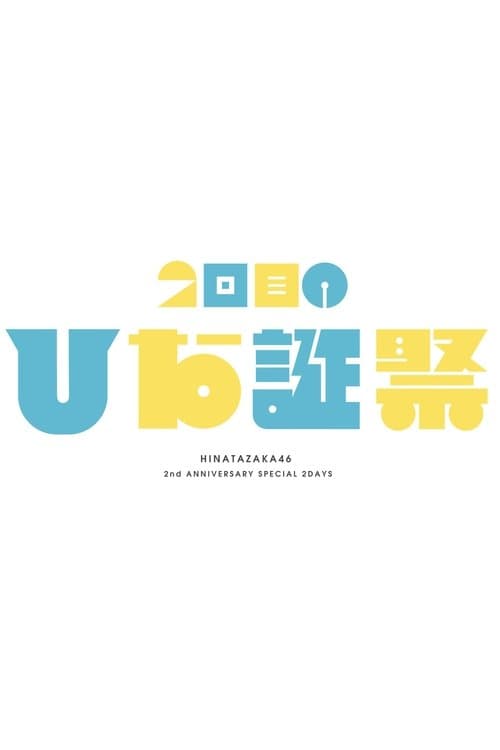 MEMORIAL LIVE：2回目のひな誕祭のポスター