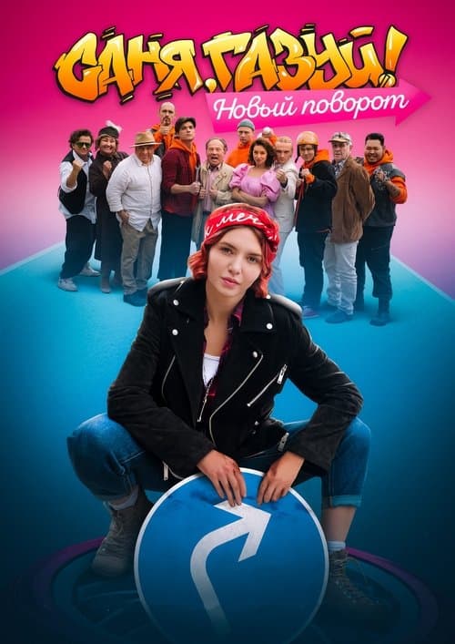 Саня, газуй!のポスター