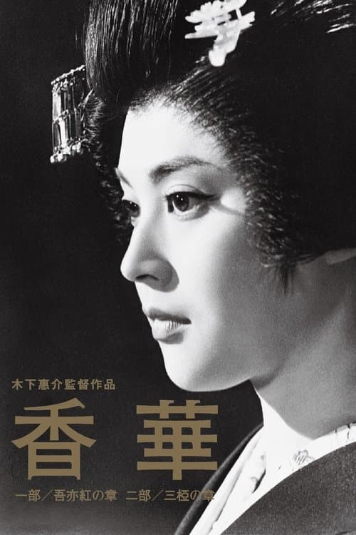 香華のポスター