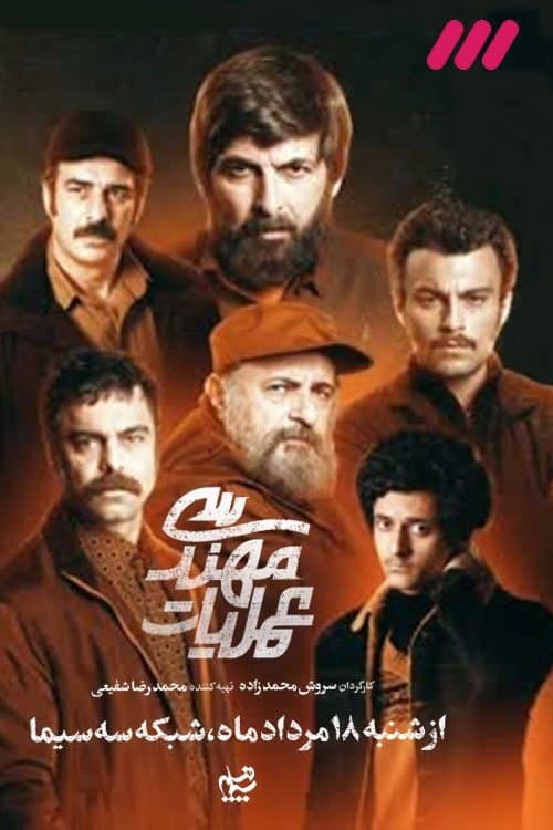 عملیات مهندسیのポスター