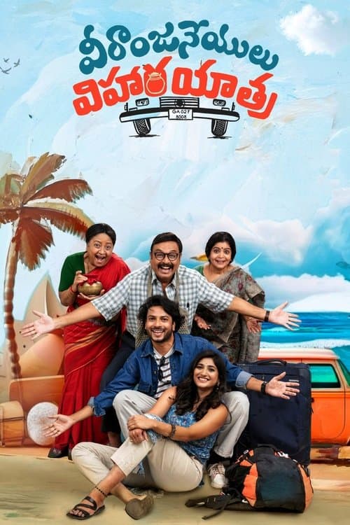 వీరాంజ‌నేయులు విహార‌ యాత్ర‌のポスター