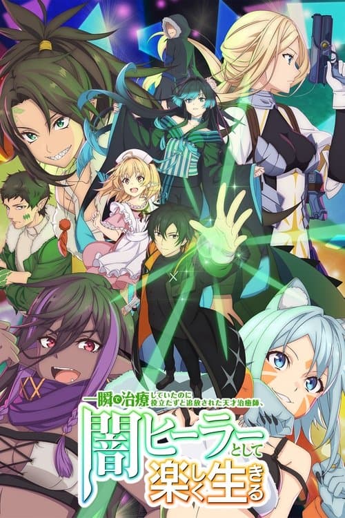 一瞬で治療していたのに役立たずと追放された天才治癒師、闇ヒーラーとして楽しく生きるのポスター