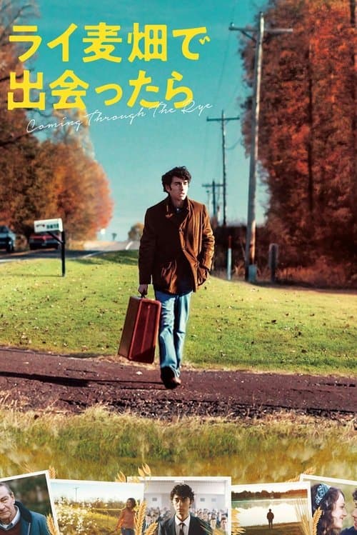 ライ麦畑で出会ったらのポスター