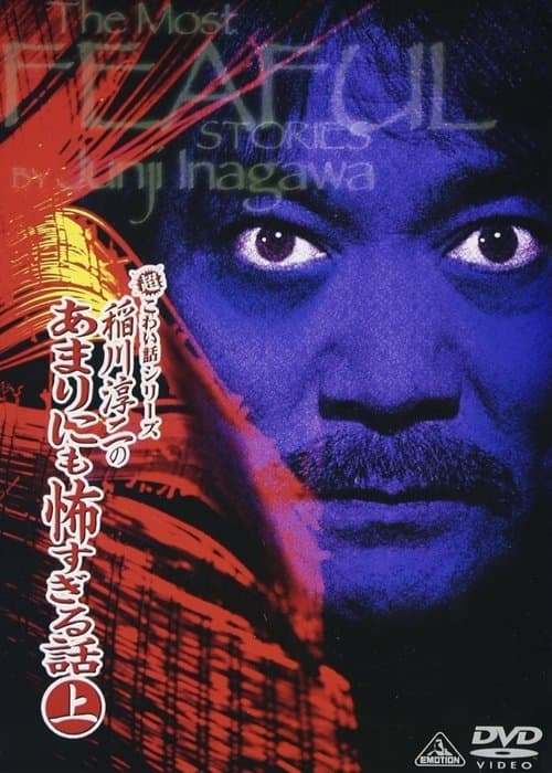 超こわい話シリーズ 稲川淳二のあまりにも怖すぎる話 上のポスター