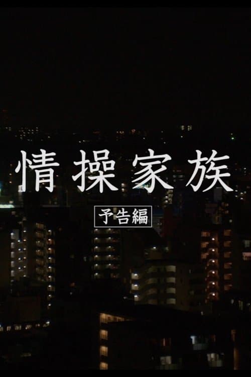 情操家族のポスター