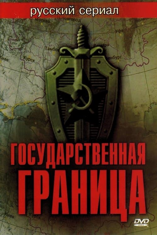 Государственная границаのポスター