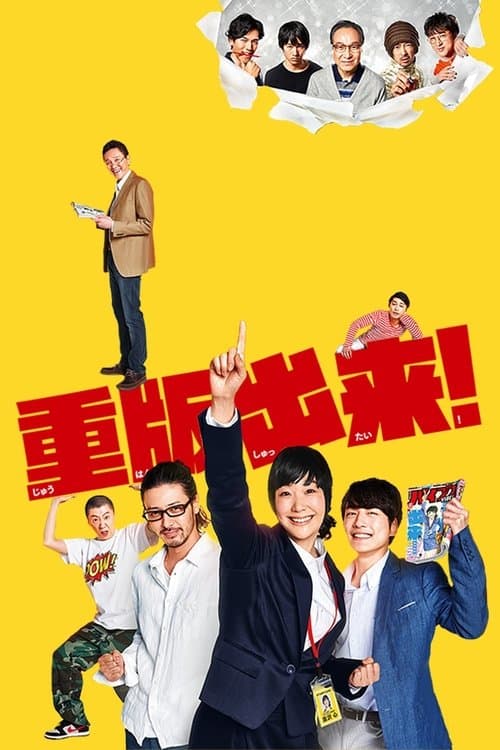 重版出来！のポスター