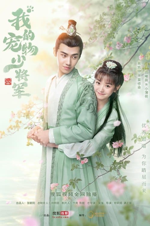 我的宠物少将军のポスター