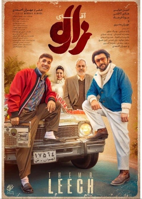 آقای زالوのポスター