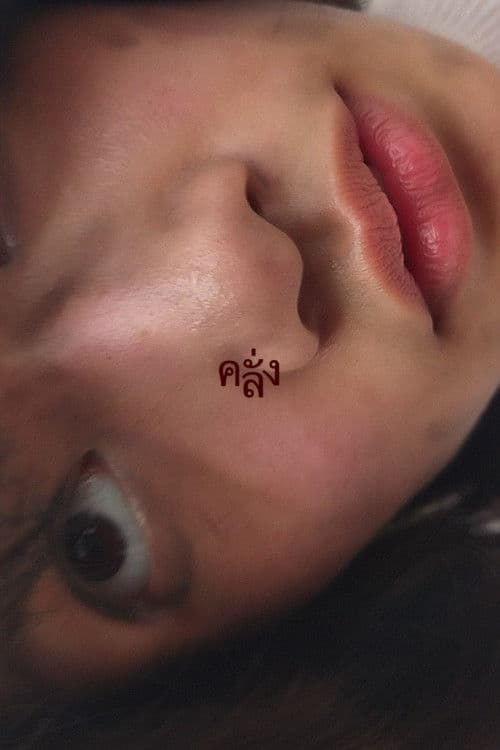 คลั่งのポスター