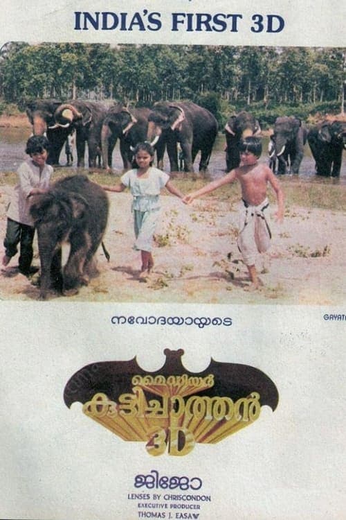 മൈ ഡിയർ കുട്ടിച്ചാത്തൻ 3Dのポスター