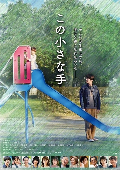 この小さな手のポスター