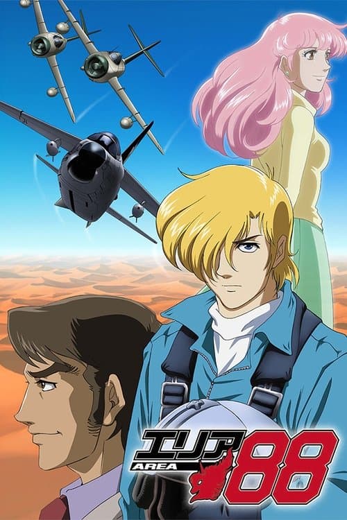 エリア88のポスター