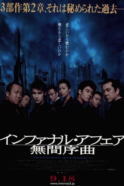 インファナル・アフェアII 無間序曲のポスター