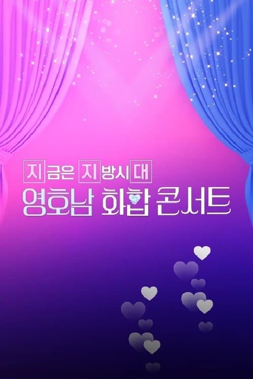 영호남 화합 콘서트のポスター